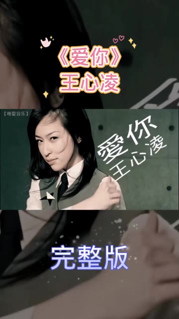 王心凌《爱你》是你的青春吗? @我要上热门(o3x8er38dpbhvbaa)