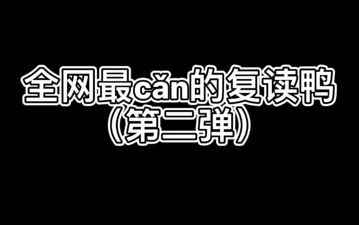 全网最搞笑的复读鸭第二弹哔哩哔哩bilibili