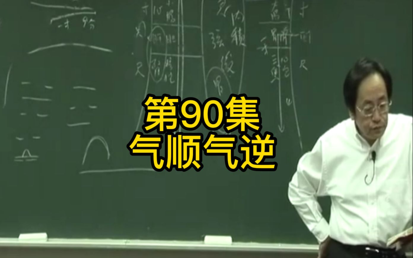 第90集:该走路还是跑步,气顺着走是正常人,横逆走全部是凶哔哩哔哩bilibili