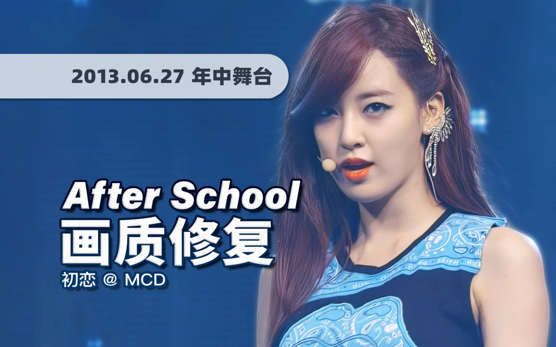 after school《初恋 (first love)》130627打歌舞台 · uhd画质修复
