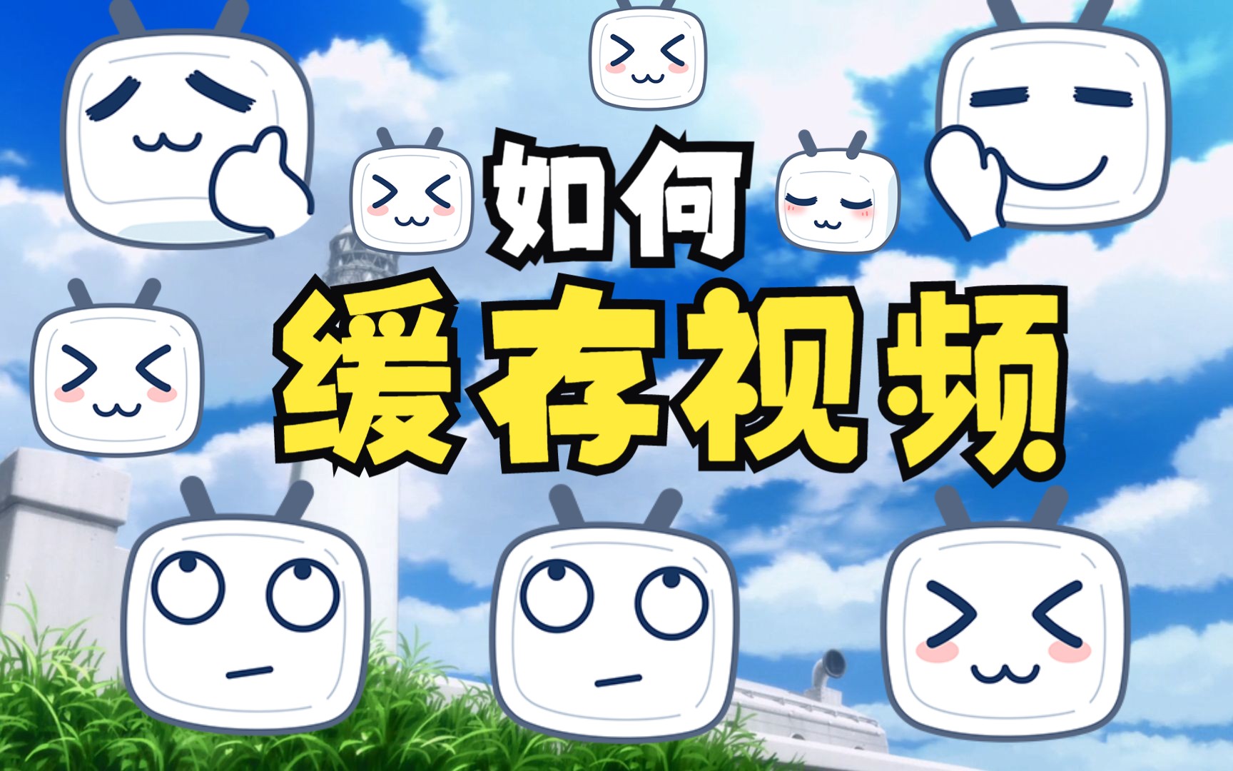 如何缓存视频(手机)哔哩哔哩bilibili