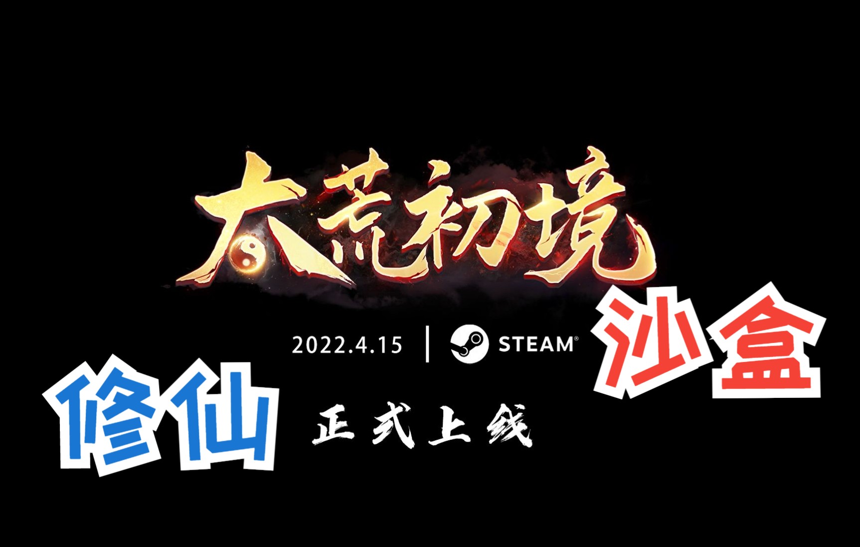 国产独立游戏《太荒初境》4月15日上线Steam,修仙+沙盒+PVP!单机游戏热门视频