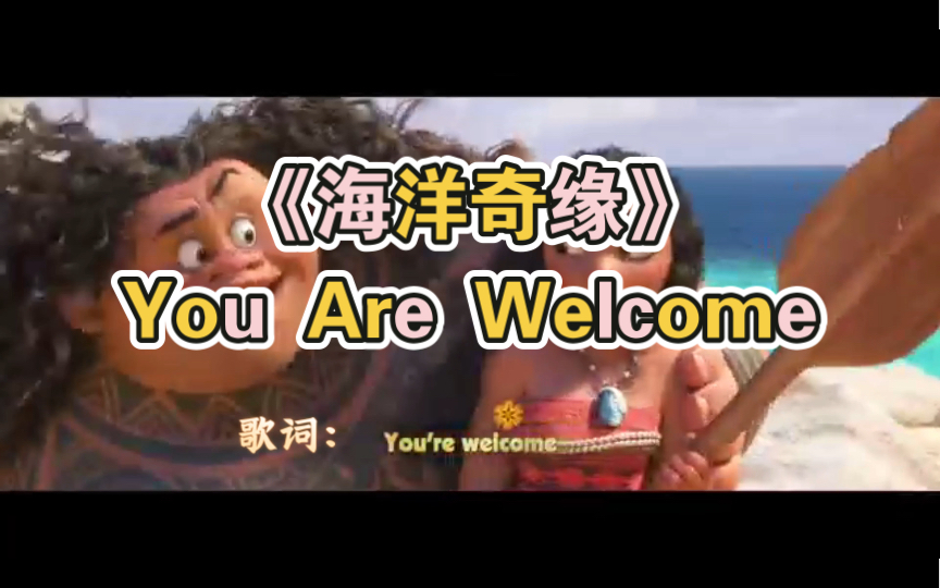 [图]《海洋奇缘》You Are Welcome- Moana 带歌词