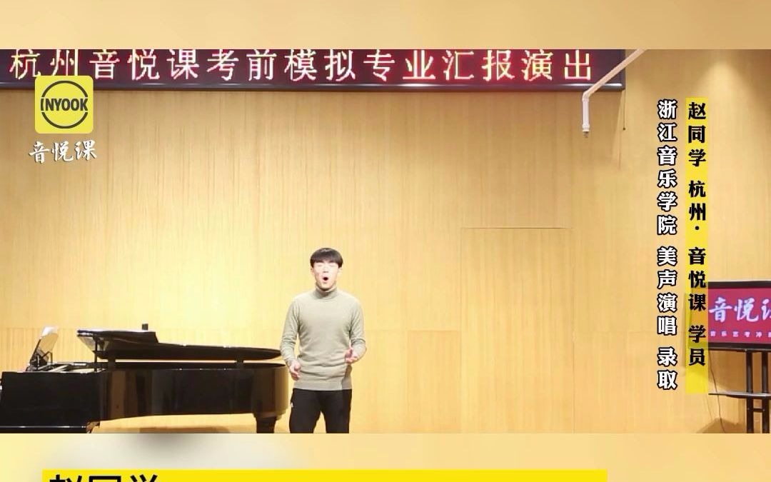 【美声演唱】浙江 艺考 赵同学 《我要建一座王宫》哔哩哔哩bilibili