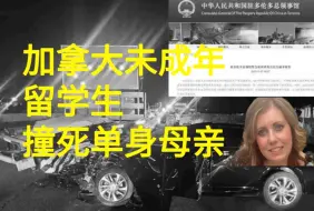 Download Video: 加拿大四名留学生撞死单身母亲，中国账户踊跃为她捐款