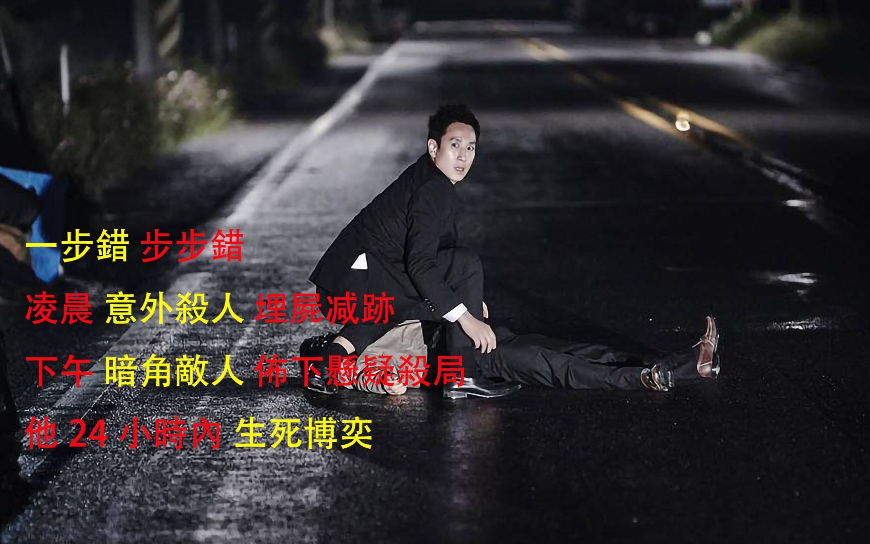 走到尽头一错步步步错高分悬疑他24小时内生死博奕