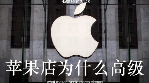 苹果店为什么高级 右键rightclick 哔哩哔哩 Bilibili