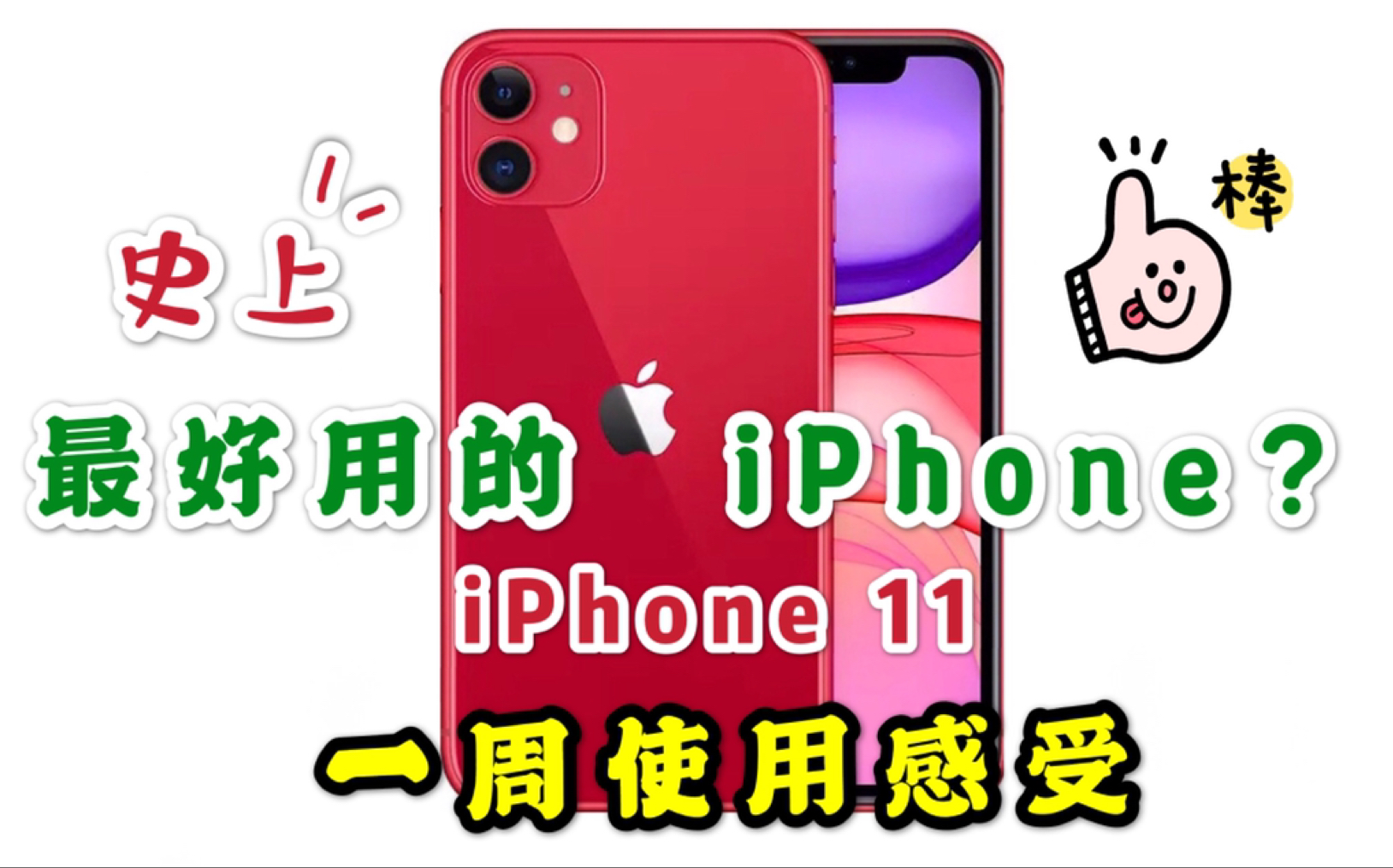 【Lily】iPhone11到底值不值得买?——史上最好用iPhone?11一周使用感受~~本视频由iPhone11前置摄像头拍摄~哔哩哔哩bilibili