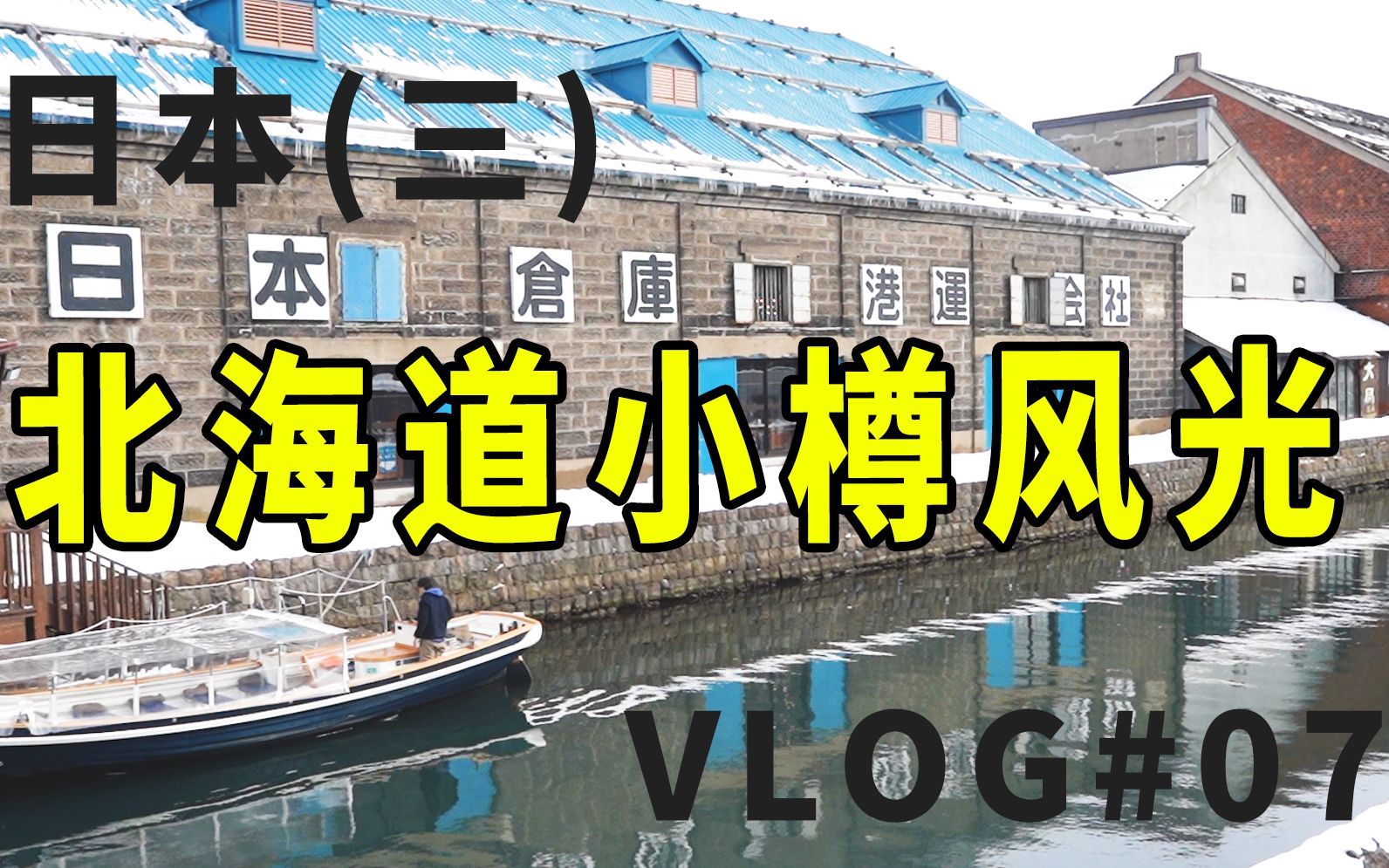 【miu旅行】日本(三)Vlog.07 | 北海道小樽风光哔哩哔哩bilibili