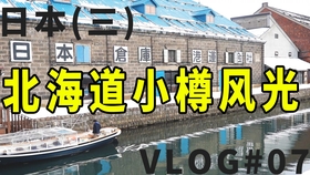 人生什么的 开心就好 赏心悦目的 北海道之小樽日记 中日字幕 哔哩哔哩 つロ干杯 Bilibili