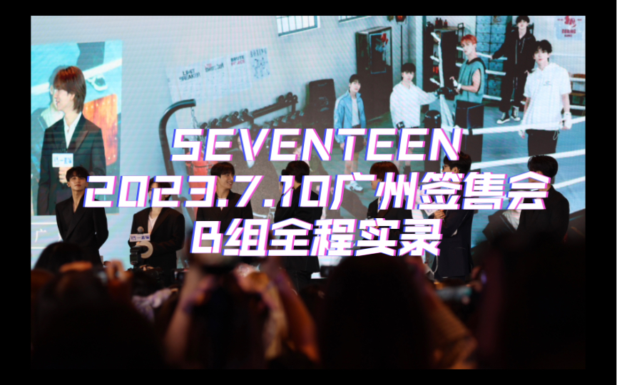 【SEVENTEEN】230710广州一直娱线下签售会B组全录哔哩哔哩bilibili