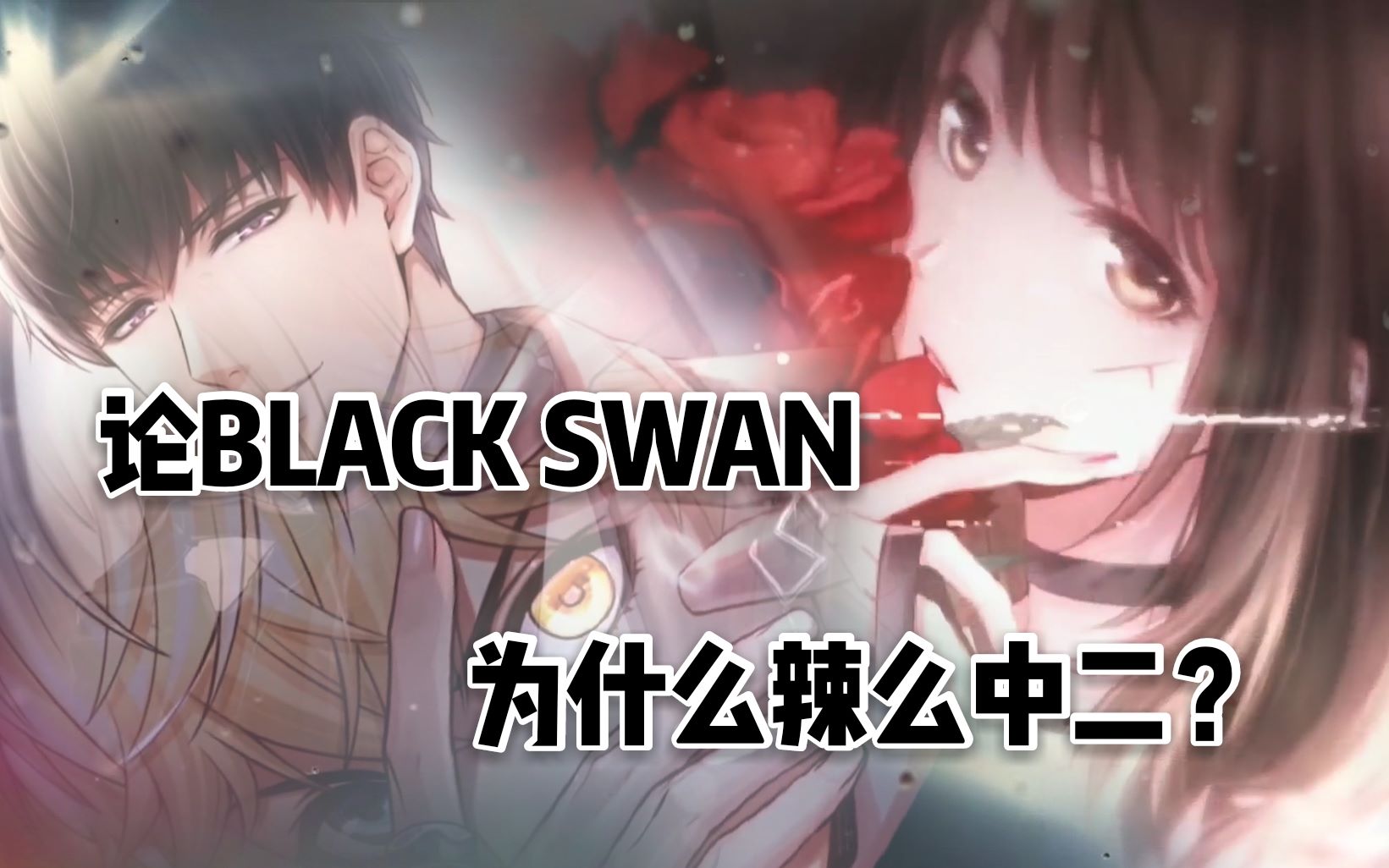 【杂谈】BLACK SWAN为何如此中二?许墨的代号为啥是Ares?法蒂玛预言代表什么?【恋与制作人】哔哩哔哩bilibili