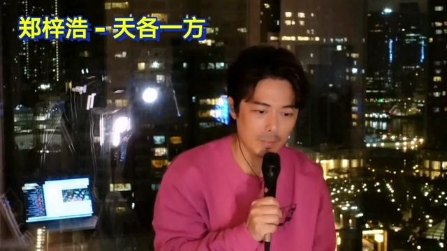 中國香港實力唱將歌手郑梓浩 天各一方 ……版本过低,升级后可展示