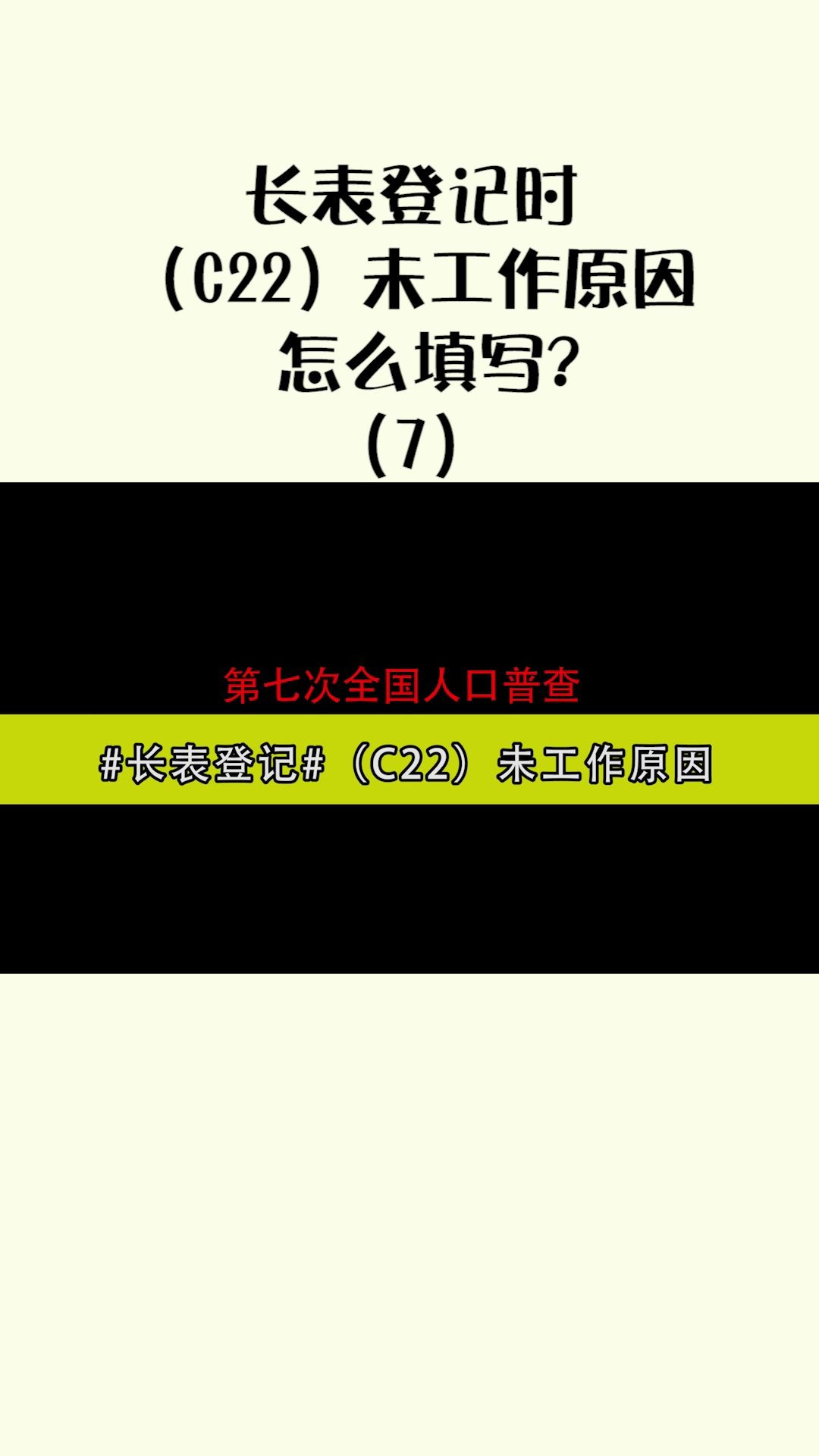 #人口普查#长表登记时(C22)未工作原因怎么填写?哔哩哔哩bilibili