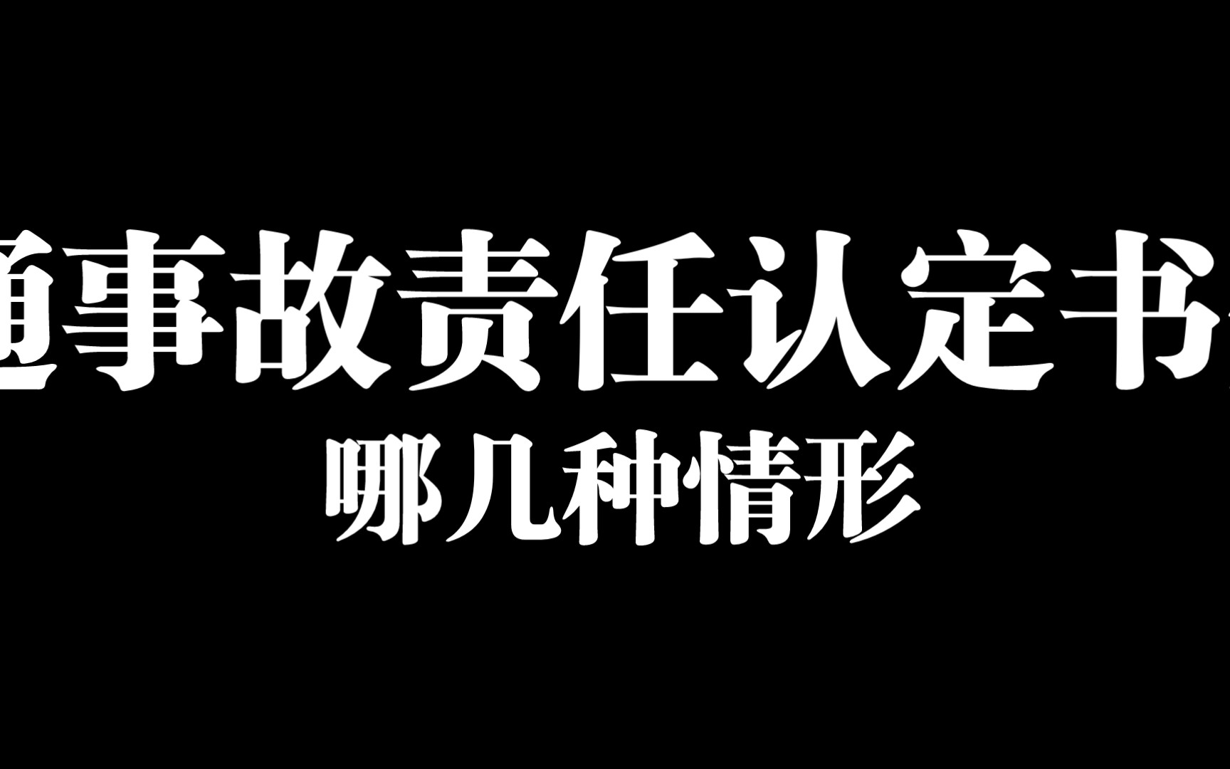 交通事故责任认定书分为哪几种情形哔哩哔哩bilibili