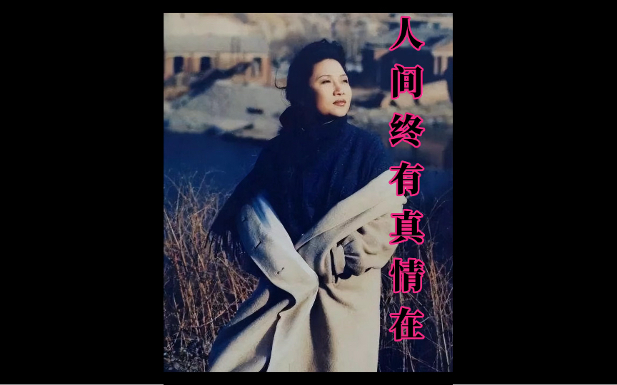 致敬李娜在"人间终有真情在"