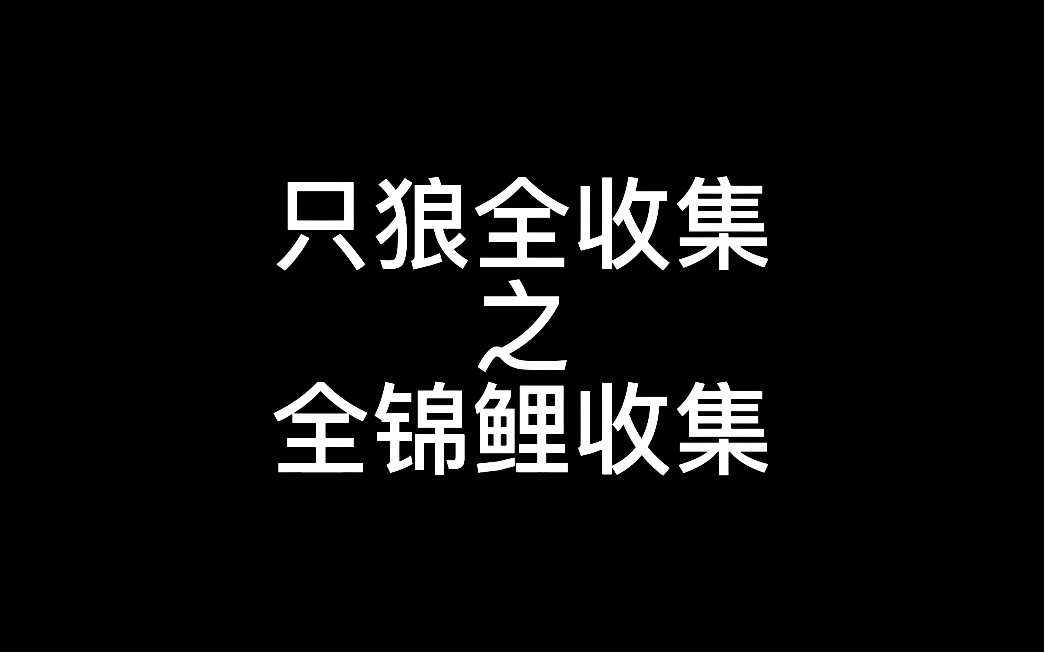 【只狼】只狼全收集之全锦鲤收集哔哩哔哩bilibili