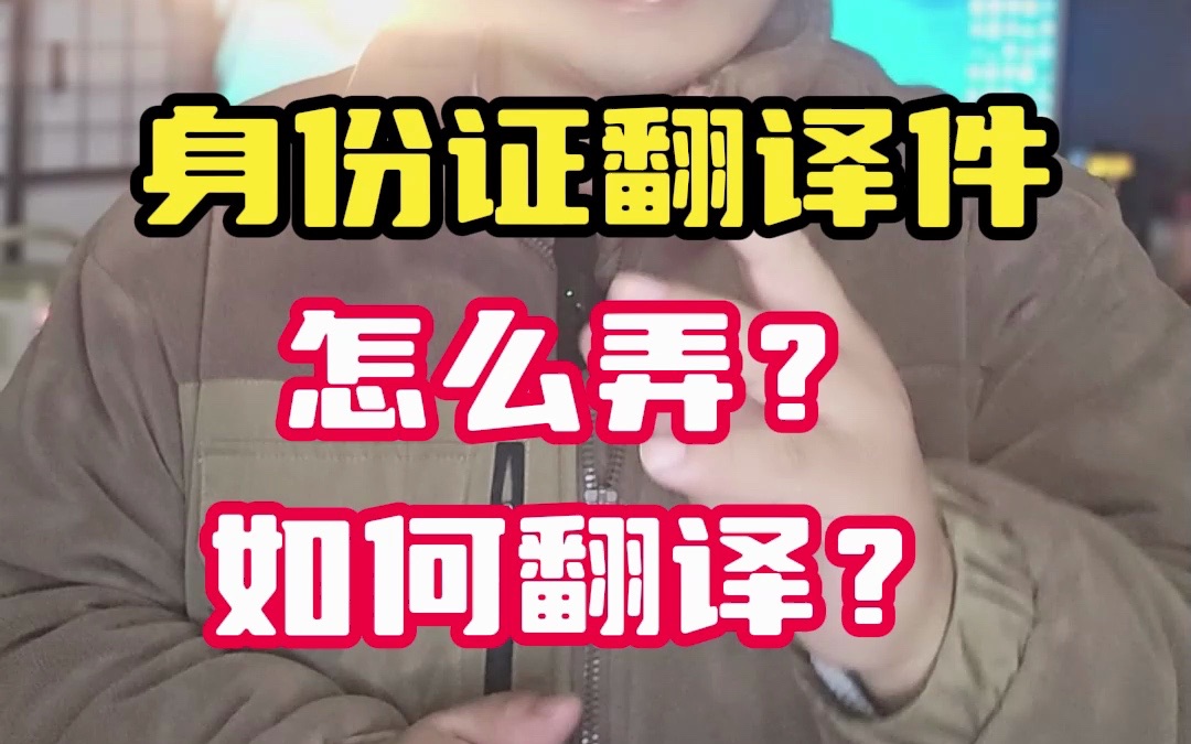 身份证翻译件怎么弄?如何翻译?哔哩哔哩bilibili