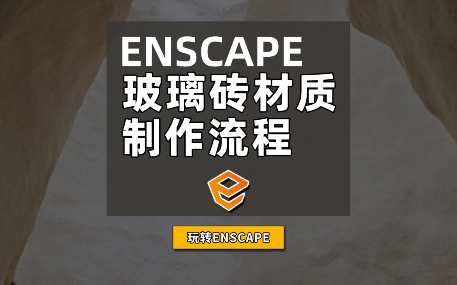 30秒教会你,enscape制作玻璃砖材质哔哩哔哩bilibili