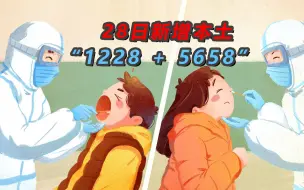 下载视频: 数读全国疫情：新增本土“1228+5658” 上海出台21条举措助企业促发展