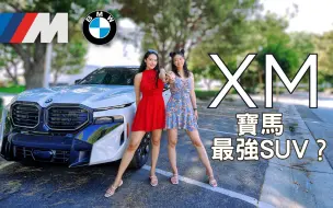 Video herunterladen: 試駕 2023 BMW XM | 擁有 M Power 的超級SUV!