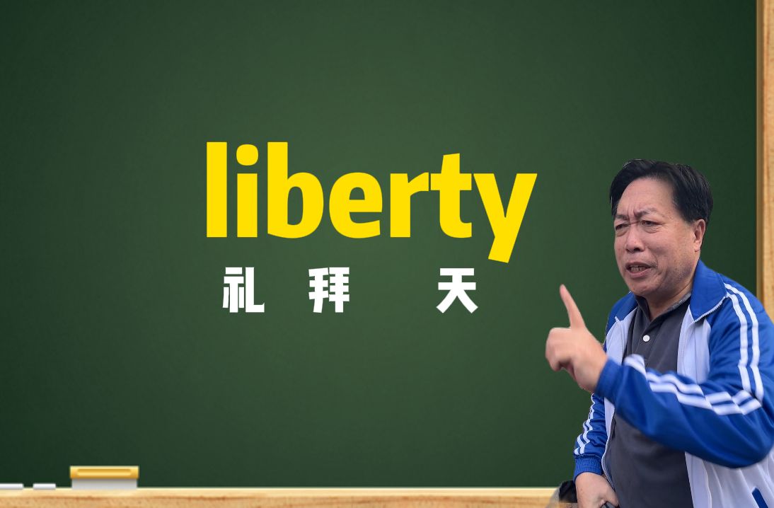 一秒钟记个单词“liberty”哔哩哔哩bilibili