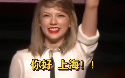 【Taylor swift】霉霉的一句你好上海,你好中国,真的泪目了!!哔哩哔哩bilibili