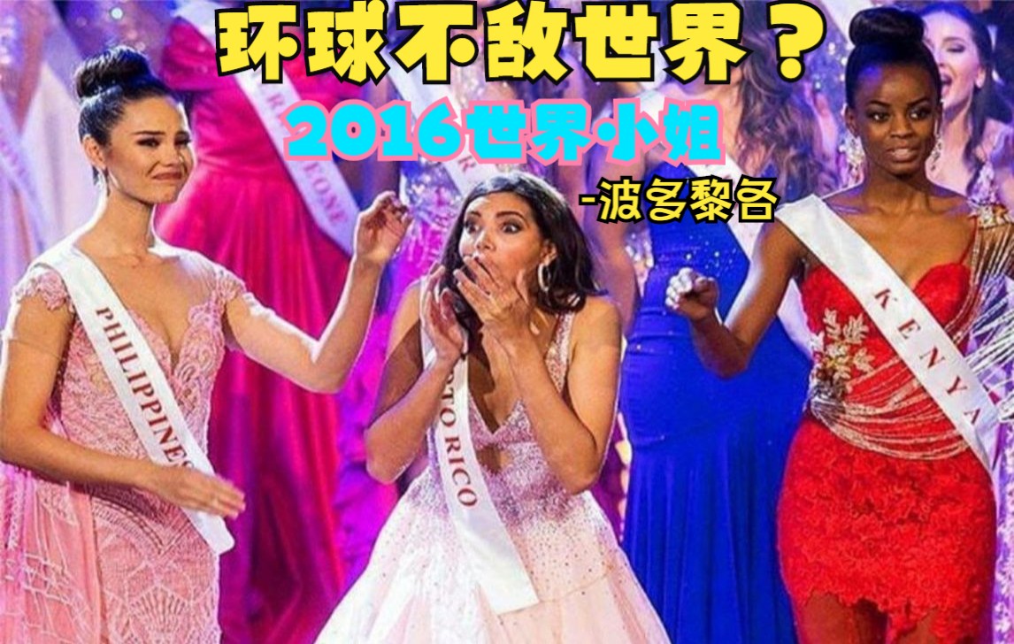 Miss World 2016世界小姐 完整版 /冠军:波多黎各 /菲律宾Catriona Gray哔哩哔哩bilibili