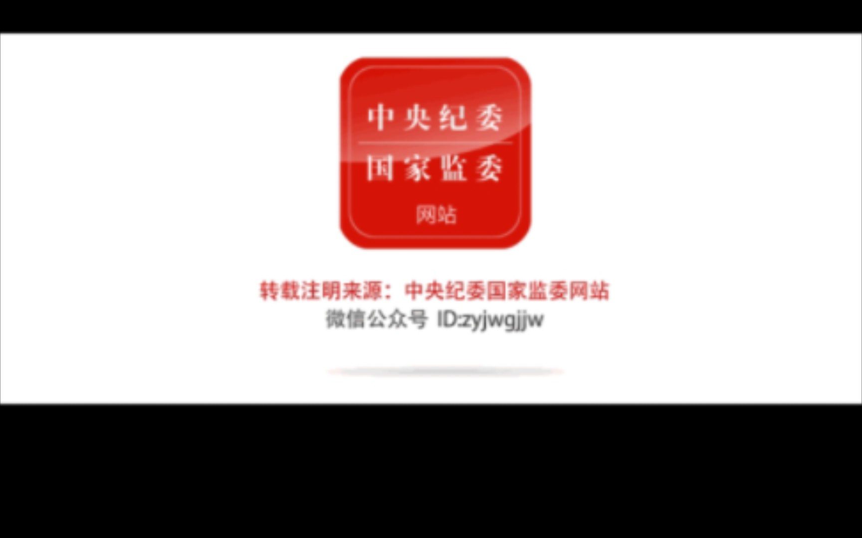 转载来源:中央纪委国家监委 微信公众号 微信公众号 ID:zyjwgjjw哔哩哔哩bilibili