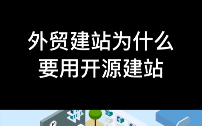 外贸b2c建站_seo 建站 规划 b2c_b2c自建站