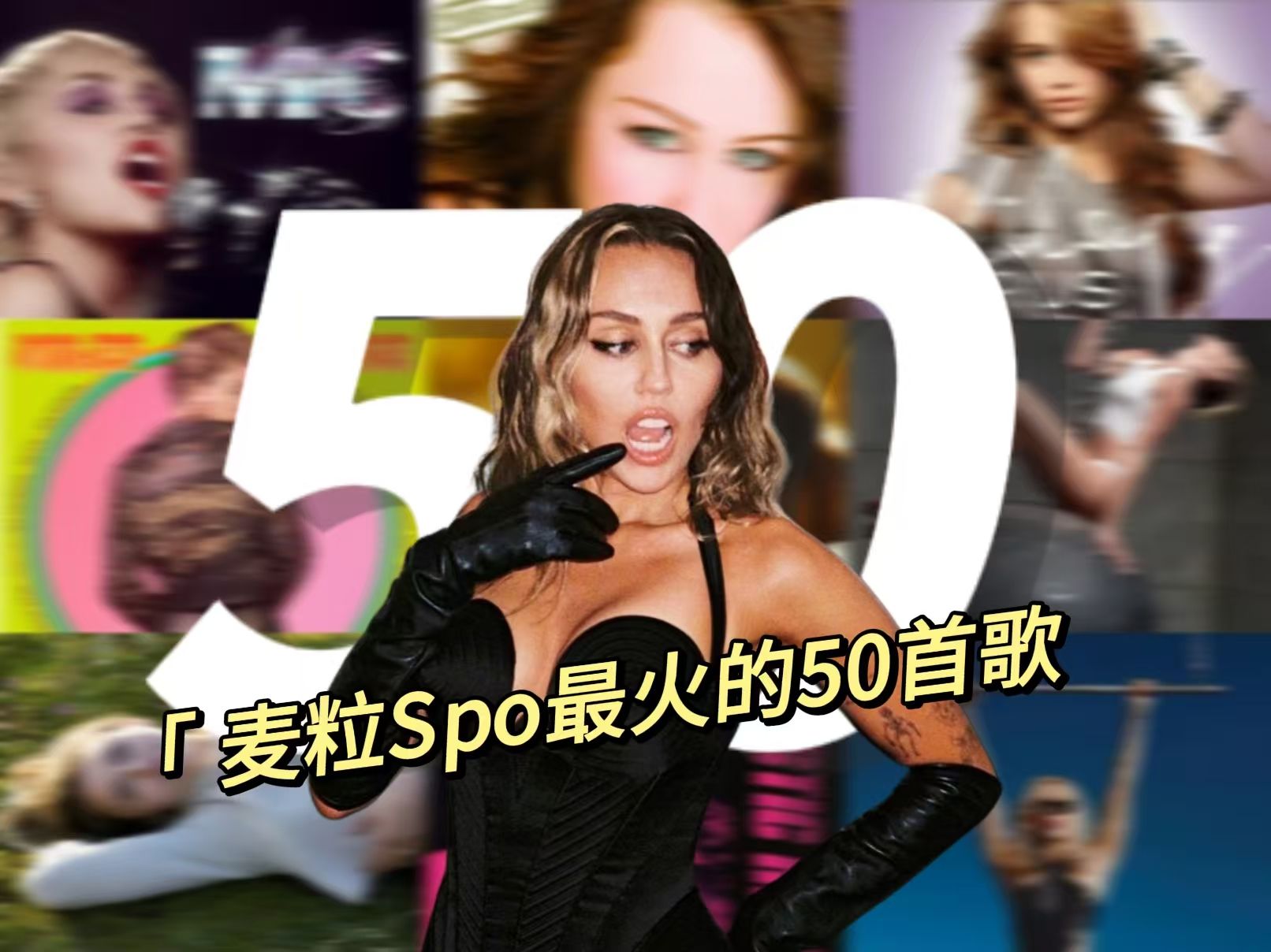 麦粒Miley Cyrus Spotify最高播放量歌曲TOP 50哔哩哔哩bilibili