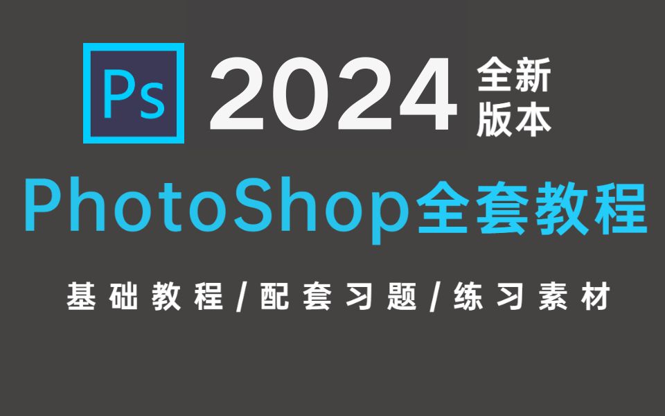 2024最新最实用最适合小白的PS全套教程丨基础教程/实战习题/练习素材哔哩哔哩bilibili