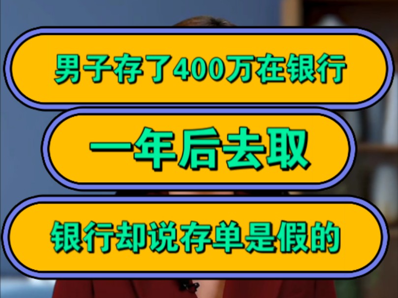 男子存了400万在银行,一年后去取,银行却说存单是假的!哔哩哔哩bilibili