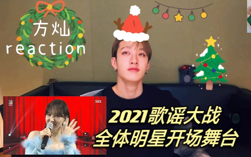 [图]【Stray Kids方灿】reaction全体明星《All I Want for Christmas Is You》2021歌谣大战