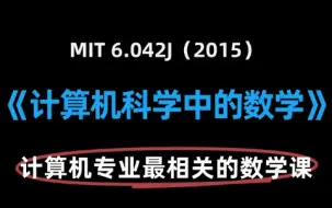 Descargar video: 【精翻·双语字幕】MIT 6.042J《计算机科学中的数学》(2015)