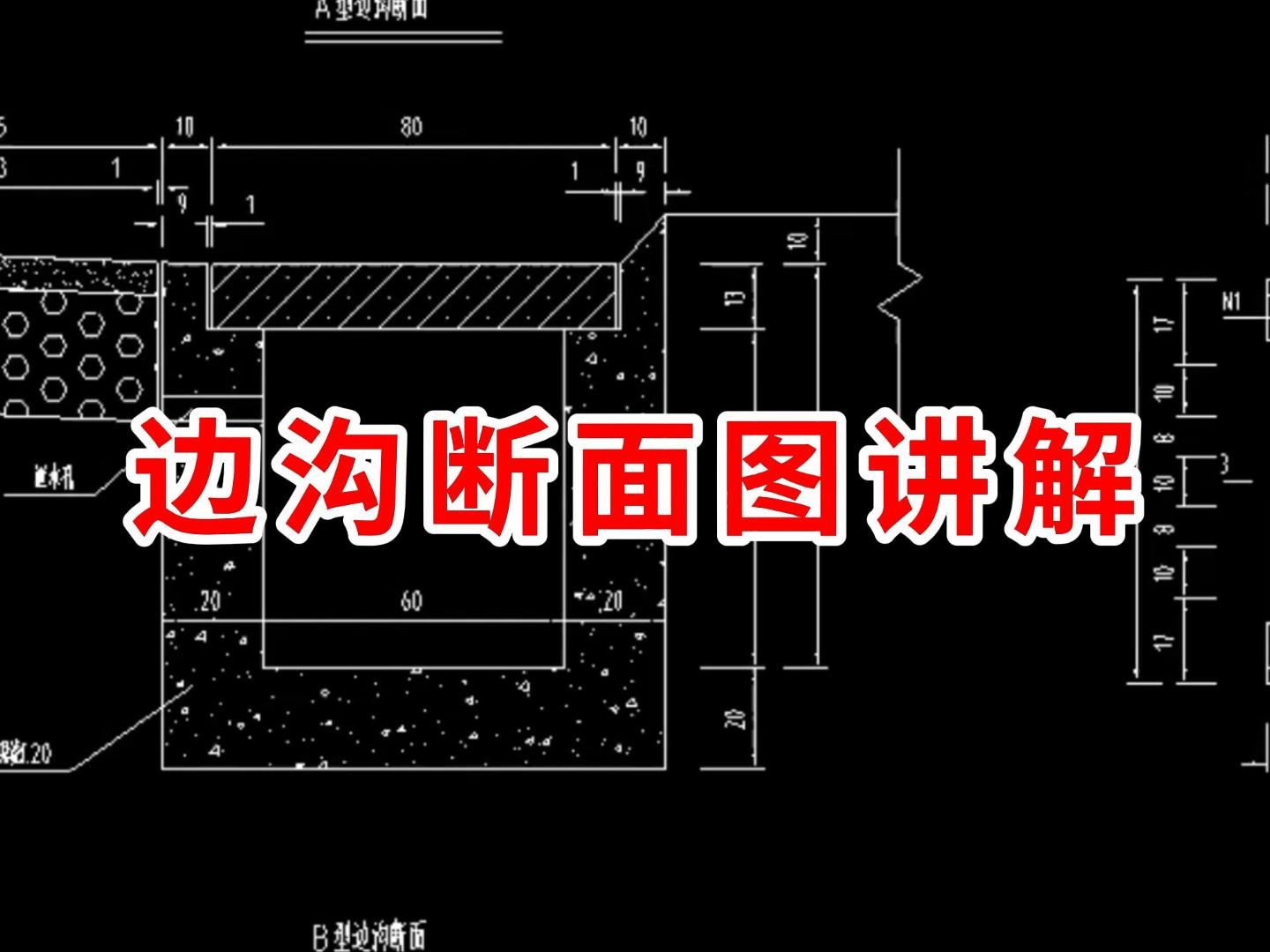 截水沟断面图图片