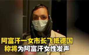 Télécharger la video: 阿富汗一女市长飞抵德国 称将为阿富汗女性发声