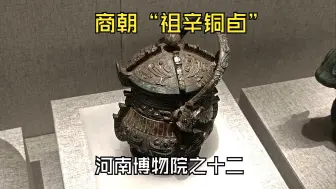 Download Video: 揭秘商朝“祖辛铜卣”它真的是商王祖辛使用过的器物吗？河南博物院之十二