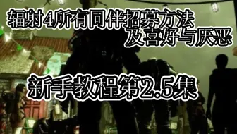 【辐射4】所有同伴招募方式及喜好与厌恶