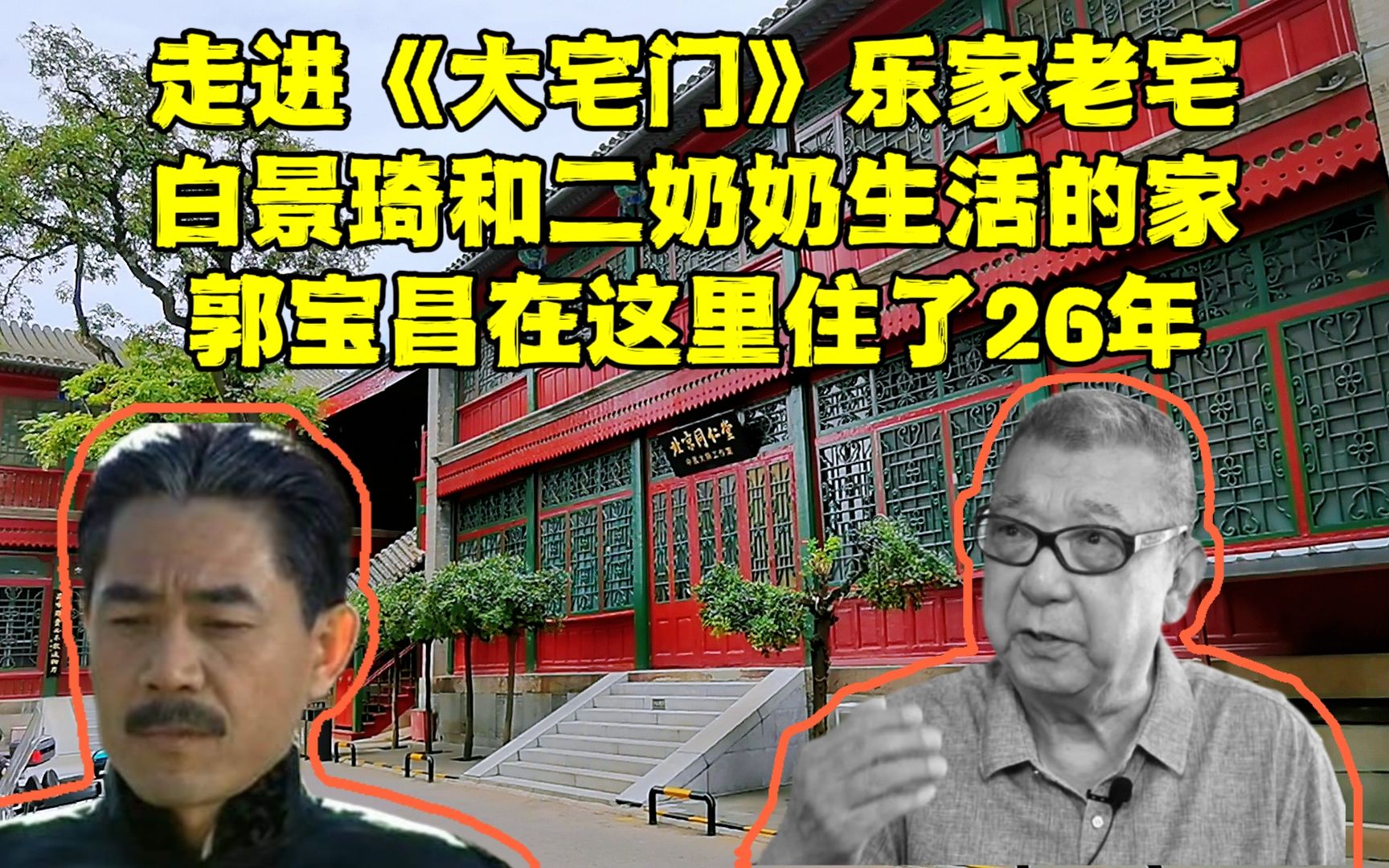 走进《大宅门》北京乐家老宅,郭宝昌在这生活了26年,现在啥样?哔哩哔哩bilibili