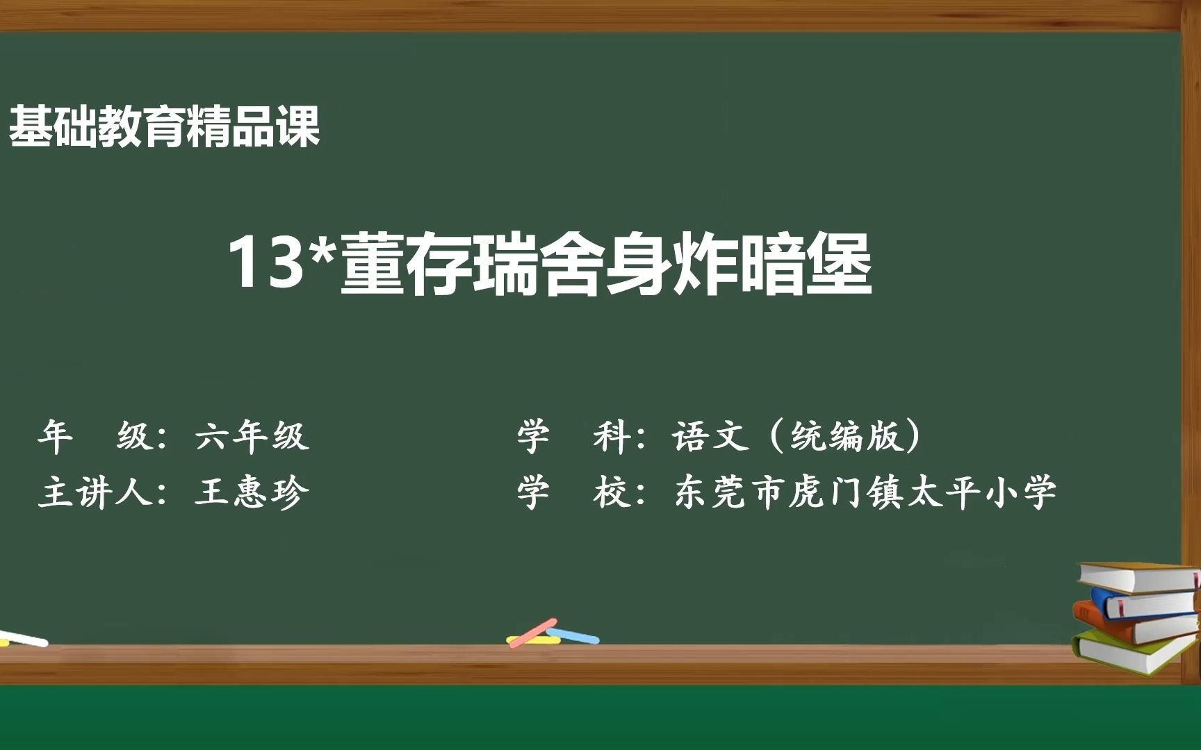 [图]13 *董存瑞舍身炸暗堡