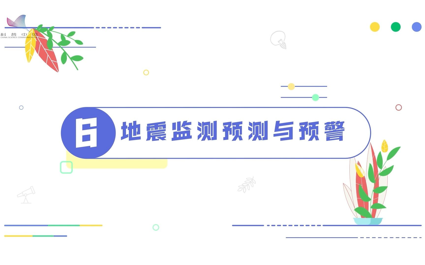 为什么我们无法像预测天气一样预测地震?现有的地震预警又能做到什么?哔哩哔哩bilibili