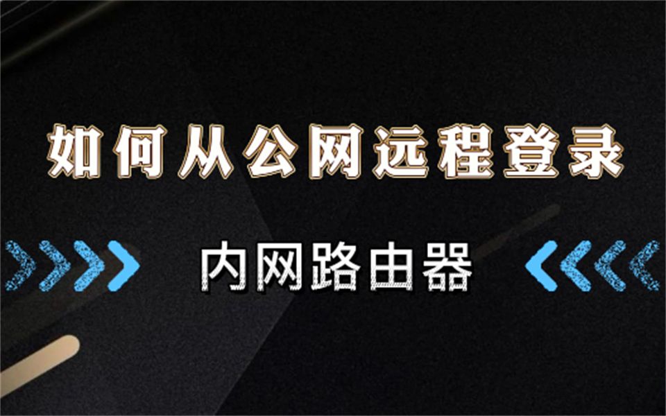 如何从公网远程登录内网路由器?哔哩哔哩bilibili