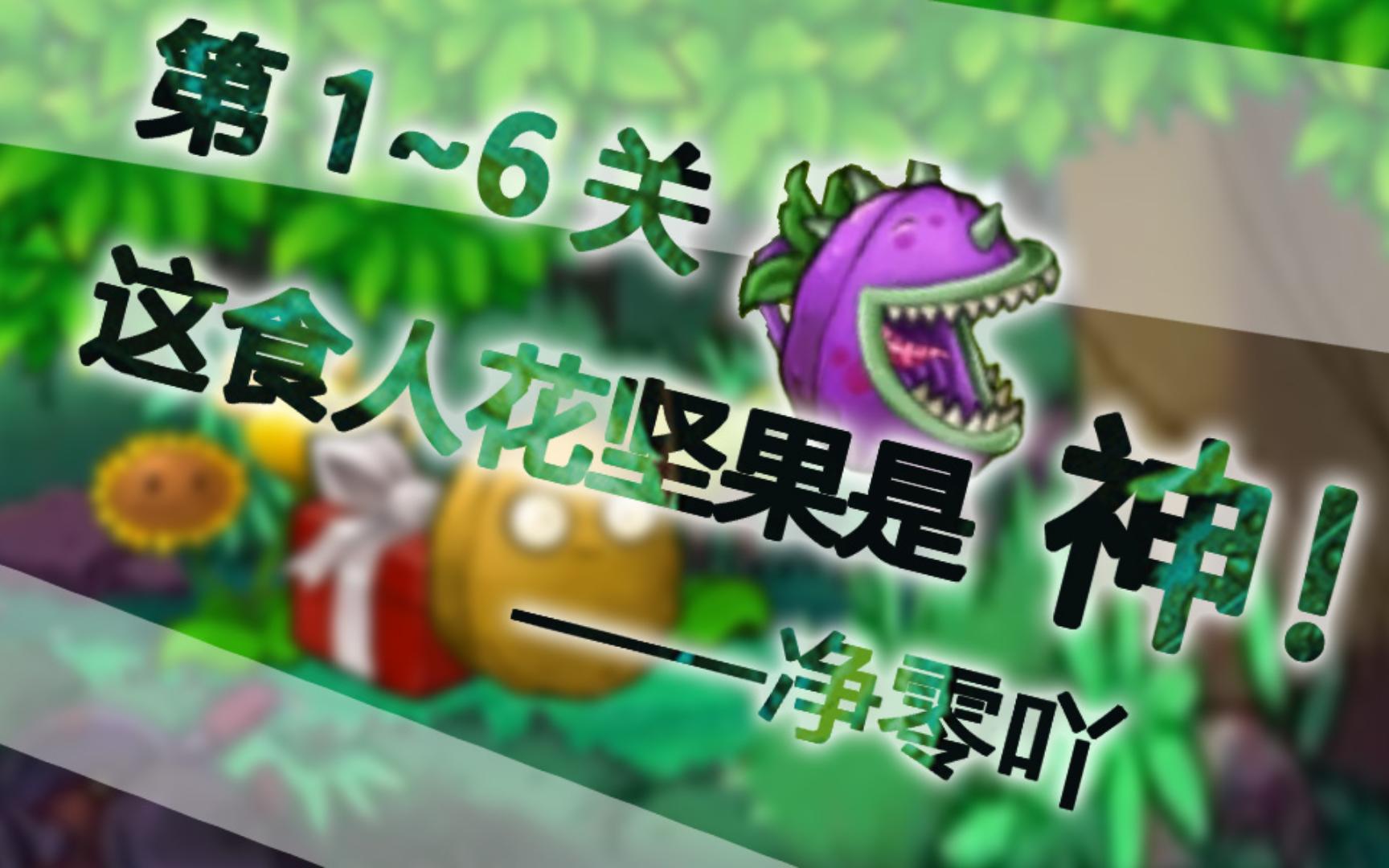 植物大战僵尸融合版-冒险关卡-通关第1~6关