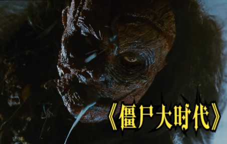 速看电影僵尸大时代/千年僵尸王