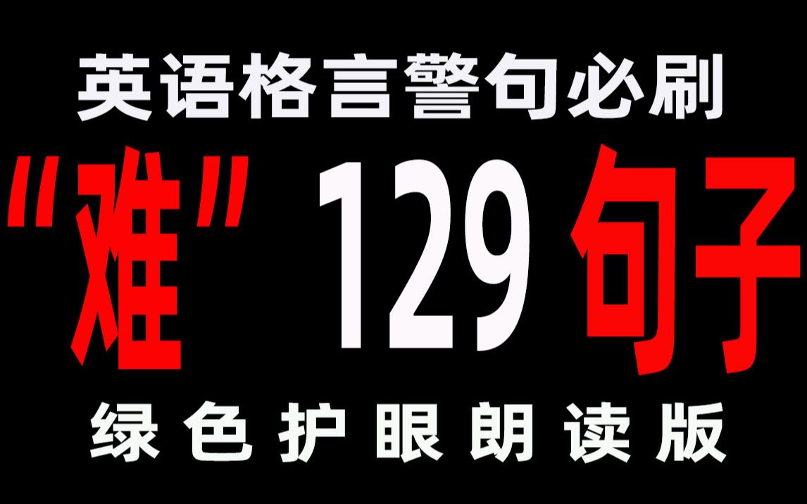 关于“难”的129句英语格言警句哔哩哔哩bilibili