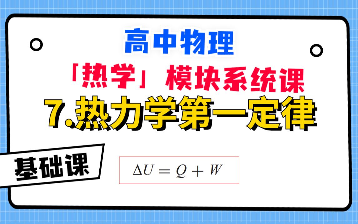 [图]【高中物理-热学系统课】7.热力学第一定律