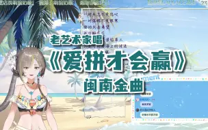 Tải video: 【明前奶绿】奶糖花中的'老艺术家'演唱《爱拼才会赢》，附小作文确实逆天