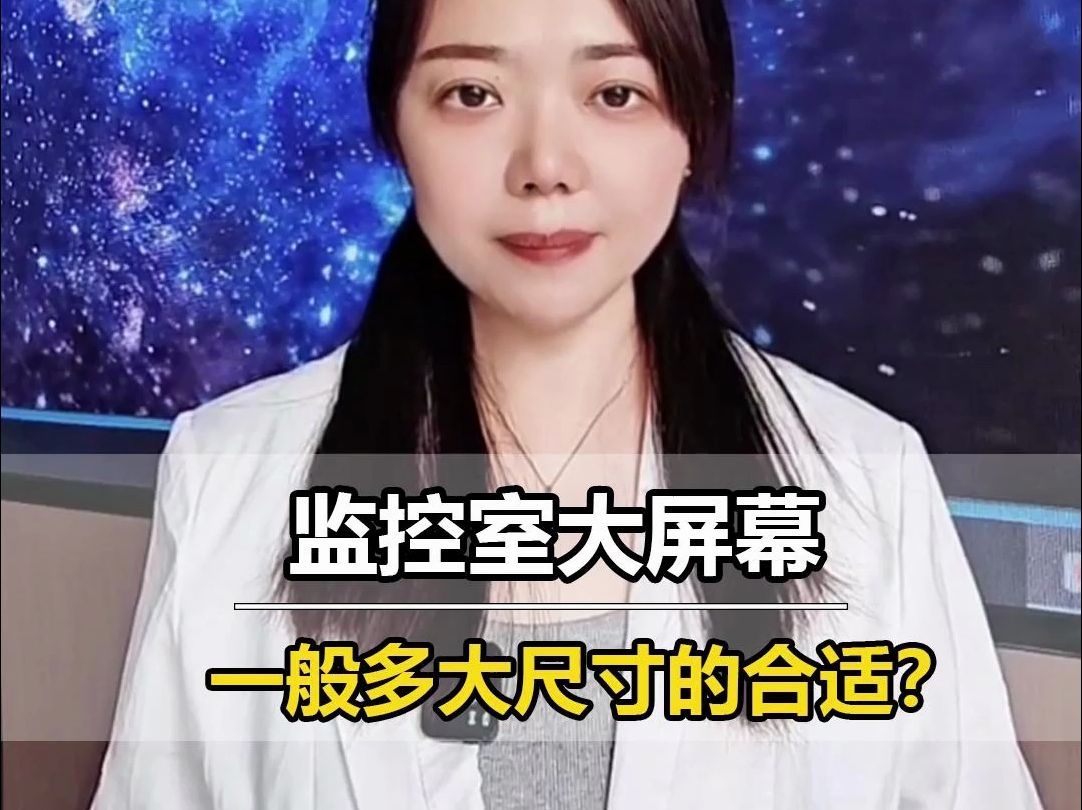 监控室大屏幕一般多大尺寸的合适?哔哩哔哩bilibili