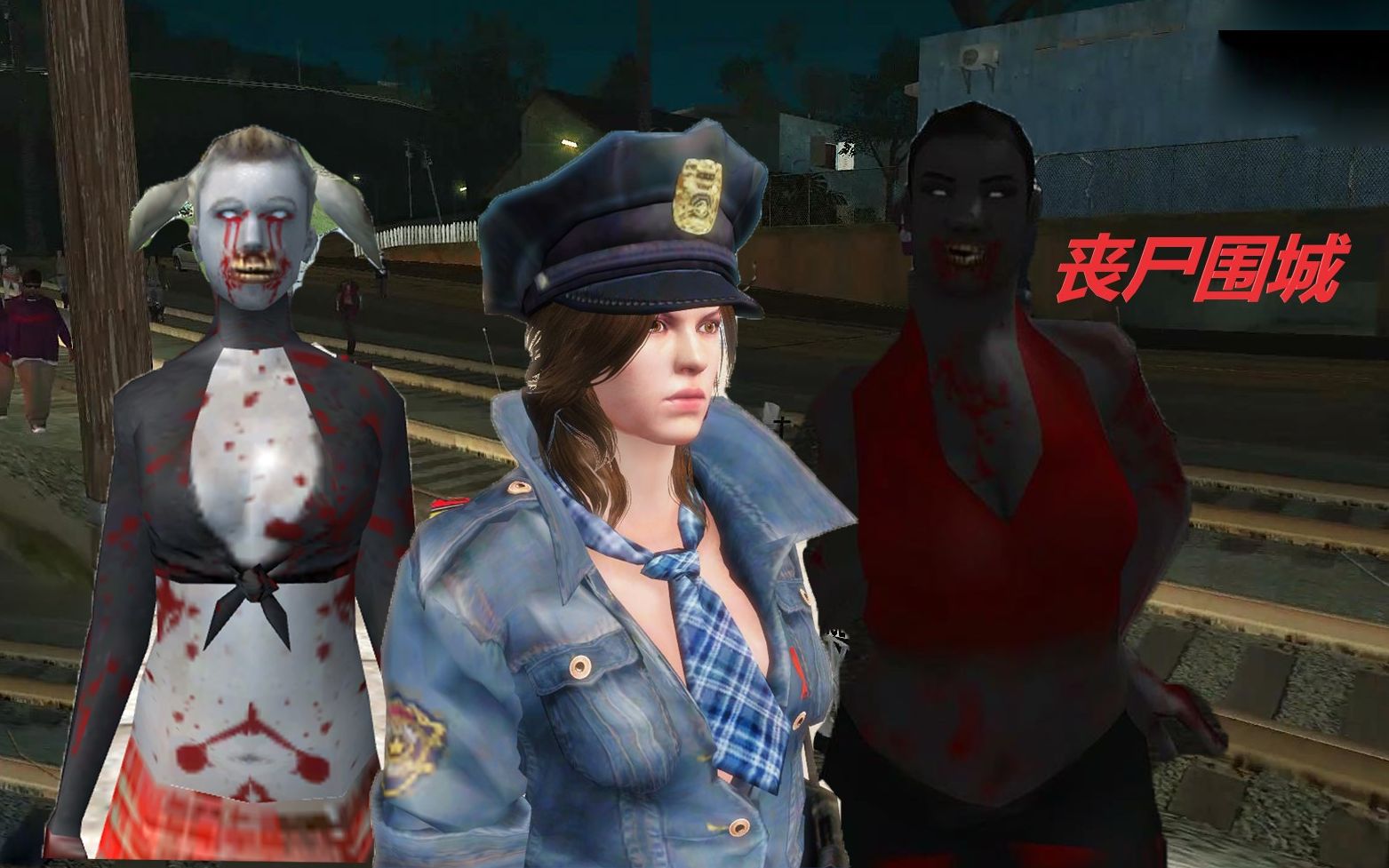 gtasa圣安地列斯丧尸围城cleo